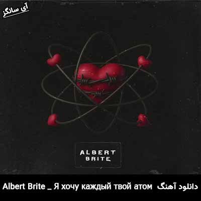 دانلود آهنگ Я хочу каждый твой атом Albert Brite